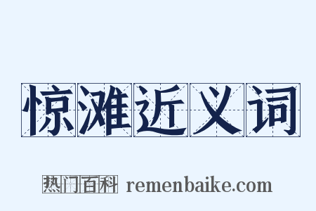 惊滩近义词是什么意思的图片